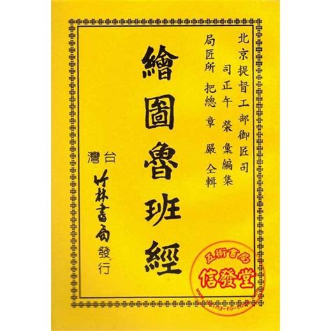 魯班經去霉術|最詳細解讀《魯班書》十大神術！學會一種便可“橫行”天下！